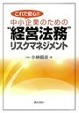 これで安心!! 中小企業のための経営法務リスクマネジメント