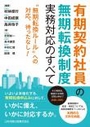 有期契約社員の無期転換制度 実務対応のすべて