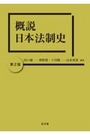 概説 日本法制史 [第2版]