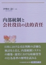 内部統制と会社役員の法的責任