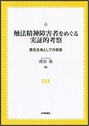 触法精神障害者をめぐる実証的考察