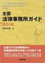 全国法律事務所ガイド2016