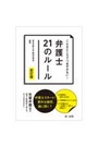 こんなところでつまずかない!弁護士２１のルール[新訂版]