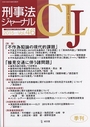 刑事法ジャーナル　2015 vol.46