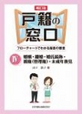 [補訂版]戸籍の窓口　フローチャートでわかる届書の審査Ⅳ