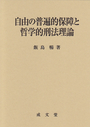 自由の普遍的保障と哲学的刑法理論