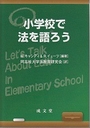 小学校で法を語ろう