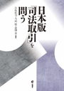 日本版「司法取引」を問う