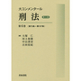 大コンメンタール 刑法 [第三版] 第6巻