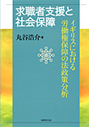 求職者支援と社会保障