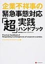 企業不祥事の緊急事態対応「超」実践ハンドブック