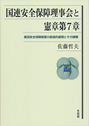 国連安全保障理事会と憲章第７章