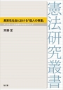 異質性社会における「個人の尊重」