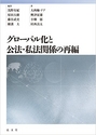 グローバル化と公法・私法関係の再編