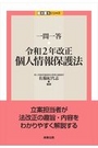 一問一答 令和2年改正個人情報保護法