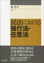 民法における強行法・任意法