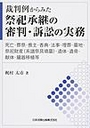 裁判例からみた祭祀承継の審判・訴訟の実務