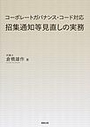 コーポレートガバナンス・コード対応 招集通知等見直しの実務