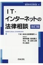 IT・インターネットの法律相談[改訂版]