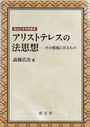 アリストテレスの法思想