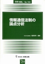 情報通信法制の論点分析