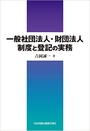 一般社団法人・財団法人制度と登記の実務