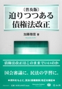 [普及版]迫りつつある債権法改正