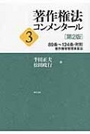 著作権法コンメンタール 3 ［第2版］