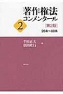 著作権法コンメンタール 2 ［第2版］