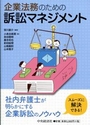 企業法務のための訴訟マネジメント