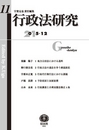 行政法研究　第11号