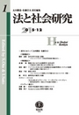 法と社会研究　創刊第1号