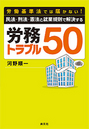 民法・刑法・憲法と就業規則で解決する労務トラブル５０