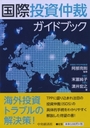 国際投資仲裁ガイドブック