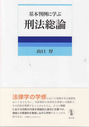 基本判例に学ぶ　刑法総論