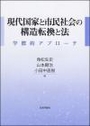 現代国家と市民社会の構造転換と法