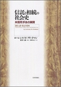 信託と相続の社会史