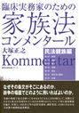 臨床実務家のための家族法コンメンタール　民法親族編