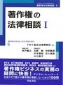 著作権の法律相談Ⅰ