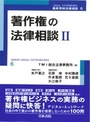 著作権の法律相談Ⅱ