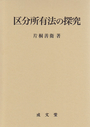 区分所有法の探究