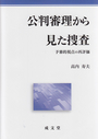 公判審理から見た捜査