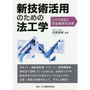 新技術活用のための法工学