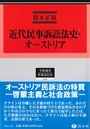 近代民事訴訟法史・オーストリア