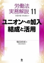 ユニオンへの加入・結成と活用