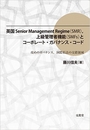 英国Senior Management Regime(SMR),上級管理者機能(SMFs)とコーポレート・ガバナンス・コード