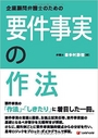 企業顧問弁護士のための要件事実の作法