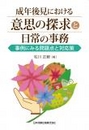 成年後見における意思の探求と日常の事務