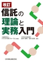 ［改訂］信託の理論と実務入門