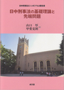 日中刑事法の基礎理論と先端問題